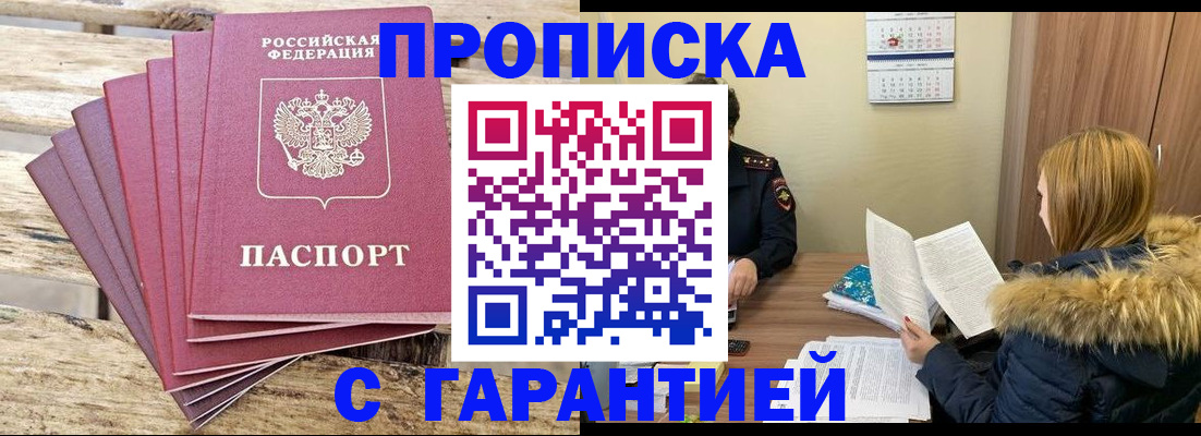 временная регистрация купить в Балаково